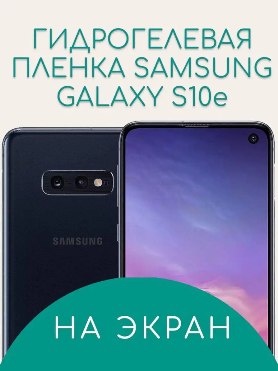 Гидрогелевая защитная пленка для Samsung Galaxy S10e Suns Store 31182952  купить за 210 ₽ в интернет-магазине Wildberries