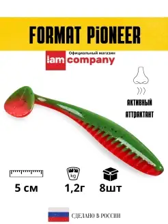 Силиконовая приманка FORMAT PIONEER 50mm (8шт.) цвет F17 I AM Company 31184460 купить за 195 ₽ в интернет-магазине Wildberries