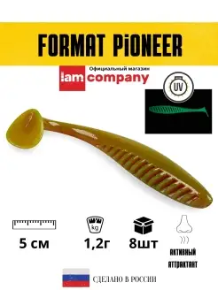 Силиконовая приманка FORMAT PIONEER 50mm (8шт.) цвет F22 I AM Company 31184462 купить за 195 ₽ в интернет-магазине Wildberries