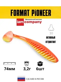 Силиконовая приманка FORMAT PIONEER 74mm (6шт.) цвет F10 I AM Company 31184490 купить за 268 ₽ в интернет-магазине Wildberries