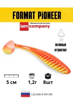 Силиконовая приманка FORMAT PIONEER 50mm (8шт.) цвет F10 I AM Company 31184494 купить за 195 ₽ в интернет-магазине Wildberries