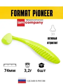 Силиконовая приманка FORMAT PIONEER 74mm (6шт.) цвет F20 I AM Company 31184499 купить за 268 ₽ в интернет-магазине Wildberries