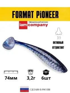 Силиконовая приманка FORMAT PIONEER 74mm (6шт.) цвет F06 I AM Company 31184521 купить за 268 ₽ в интернет-магазине Wildberries