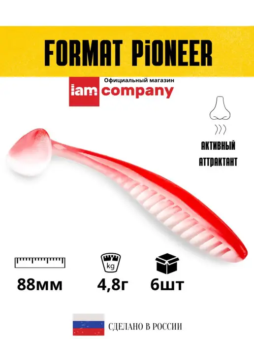 I AM Company Силиконовая приманка FORMAT PIONEER 88mm (6шт.) цвет F02, 6 шт