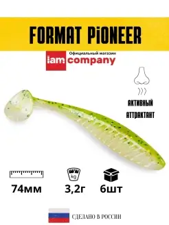 Силиконовая приманка FORMAT PIONEER 74mm (6шт.) цвет F14 I AM Company 31184540 купить за 280 ₽ в интернет-магазине Wildberries