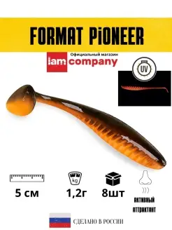 Силиконовая приманка FORMAT PIONEER 50mm (8шт.) цвет F23 I AM Company 31184546 купить за 195 ₽ в интернет-магазине Wildberries