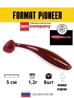 Силиконовая приманка FORMAT PIONEER 50mm (8шт.) цвет F21 I AM Company 31184579 купить за 195 ₽ в интернет-магазине Wildberries