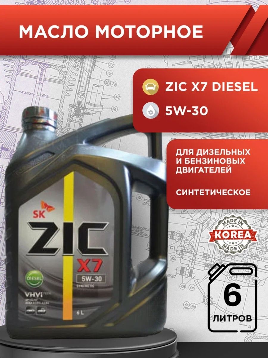 Моторные масла зик синтетика отзывы. ZIC x7 Diesel 5w30. Моторное масло ZIC x7 Diesel 5w-30. Зик x7 5w30 дизель. Автомасла зик 5w30 синтетика.