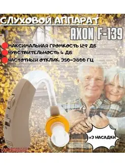 Слуховой аппарат Axon F-139 GoodStore24 31185762 купить за 903 ₽ в интернет-магазине Wildberries