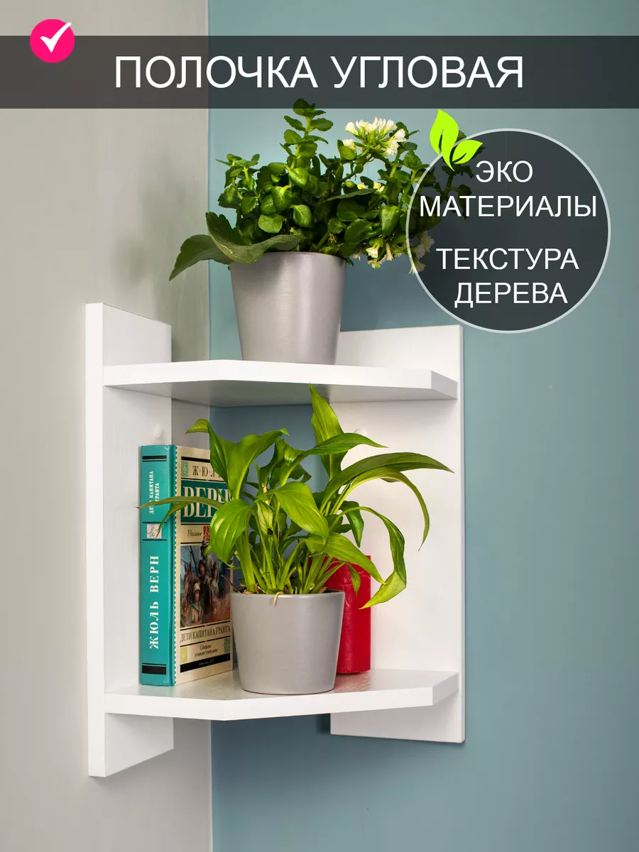 Полка настенная угловая