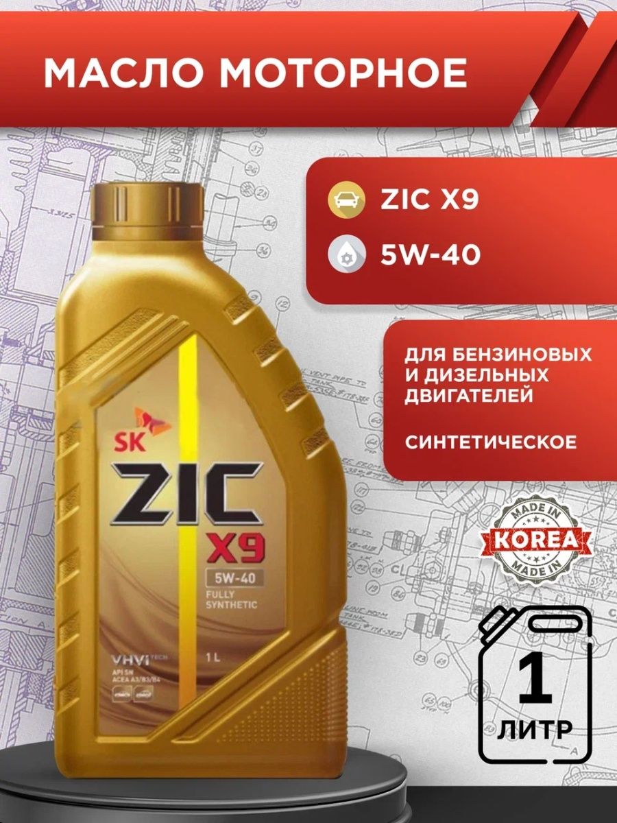 Моторное масло zic fe 5w 30. Зик x9 5w40. ZIC x9 5w-40 синтетика. Зик х9 5w30. ZIC x9 5w-30.