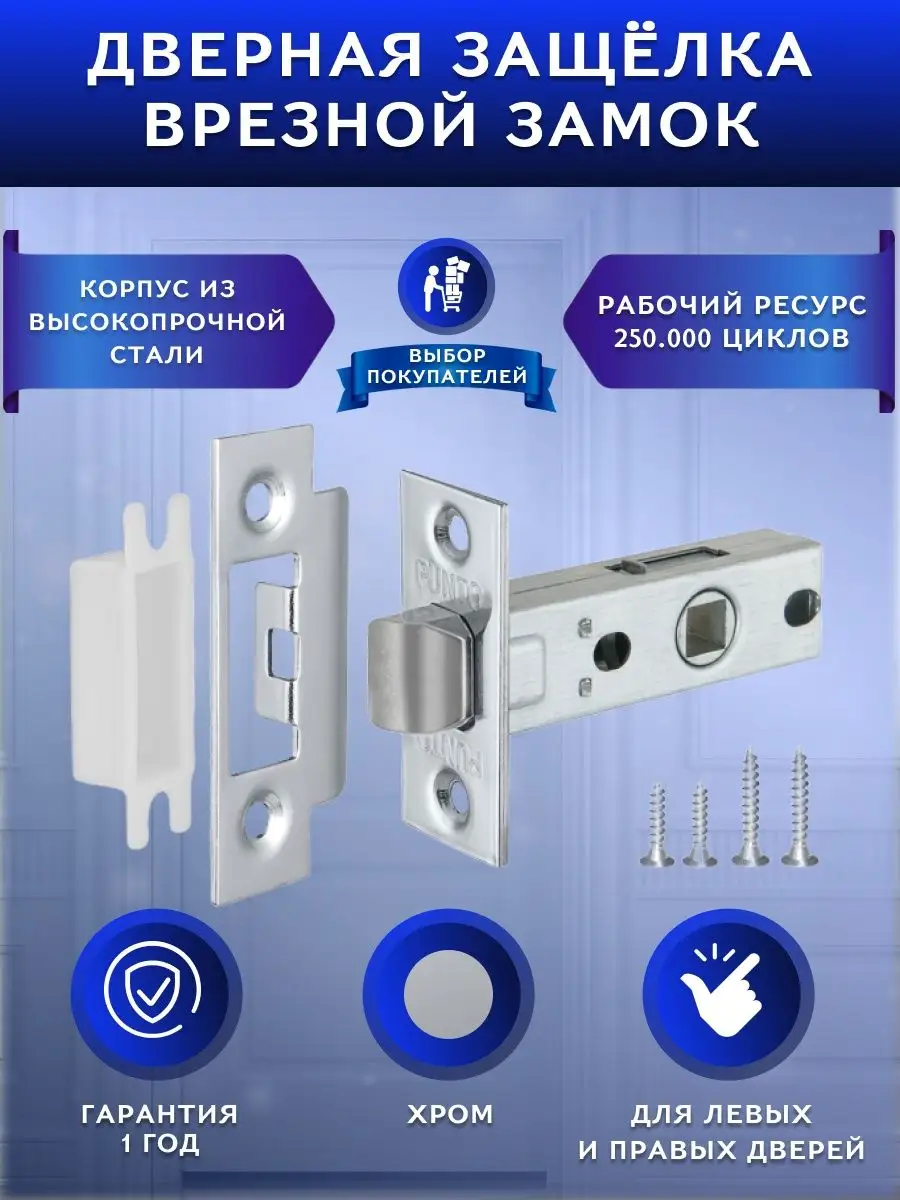 Защелка дверная межкомнатная
