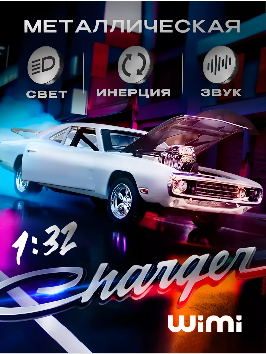 Модель машины Додж Charger WiMi 31197161 купить за 1 004 ₽ в  интернет-магазине Wildberries