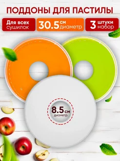 Поддон для пастилы и сушки овощей и фруктов, 3 шт PROFI HOUSE 31200129 купить за 626 ₽ в интернет-магазине Wildberries