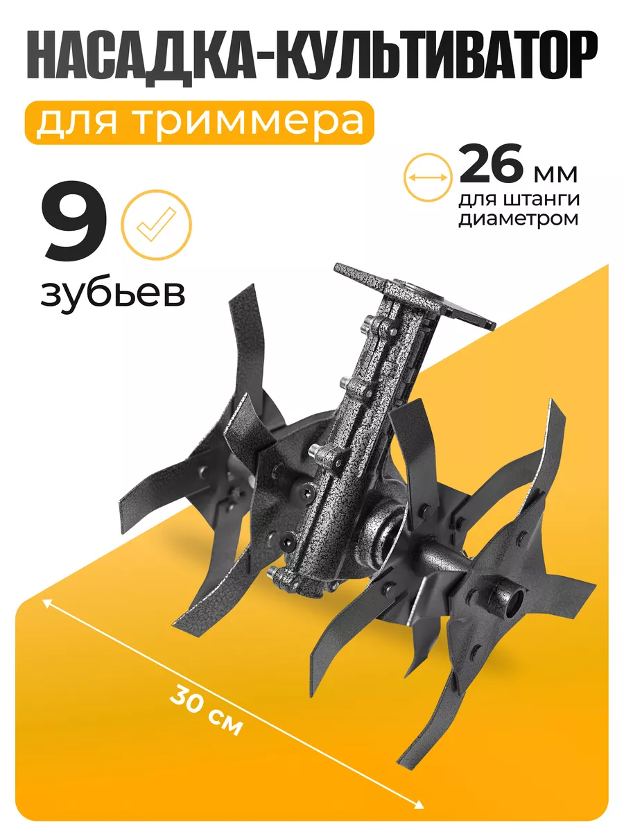 Насадка-культиватор для мотокосы (3 луча, 9 шлицов, 26 мм) Skiper купить в Бобруйске
