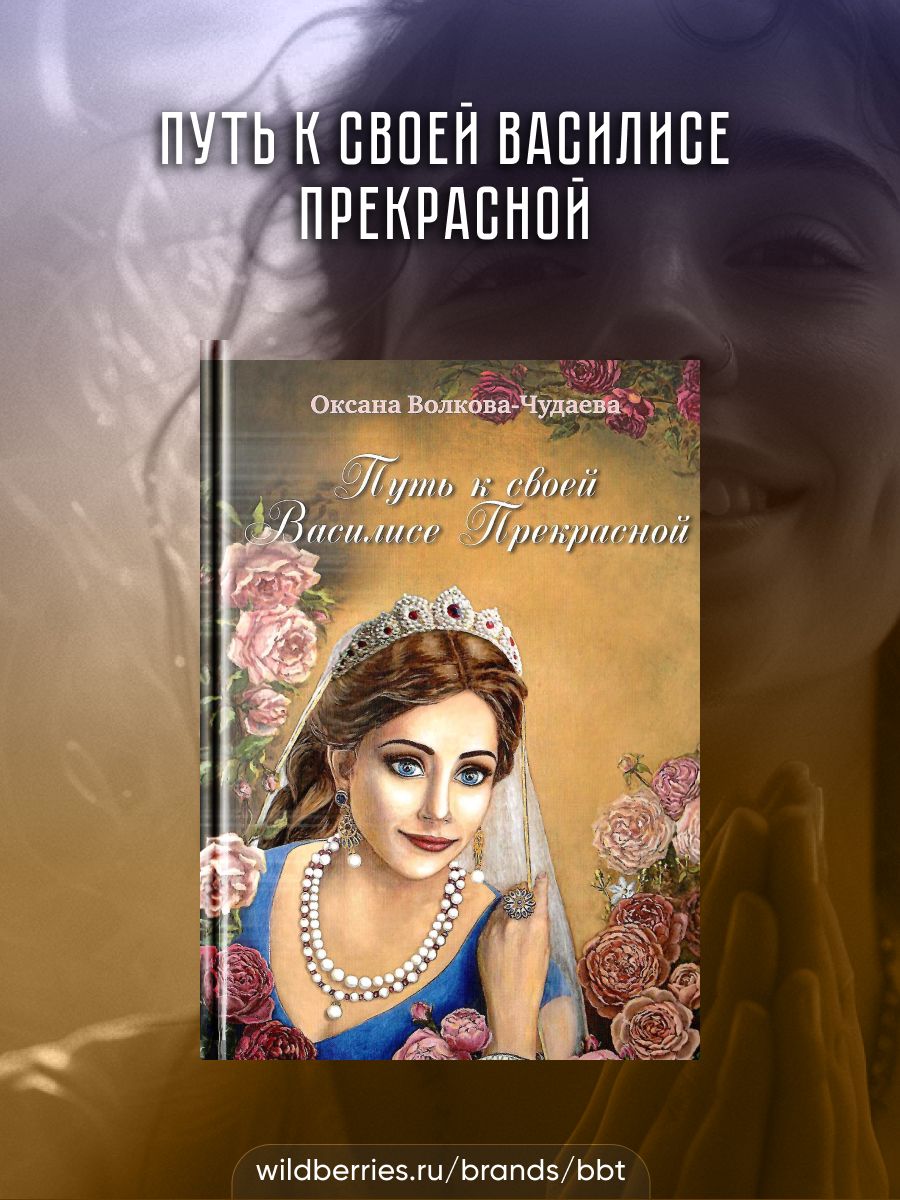 Путь к своей Василисе Прекрасной BBT 31205628 купить за 710 ₽ в  интернет-магазине Wildberries