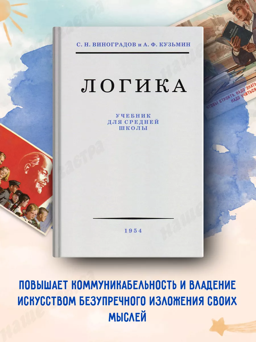 Логика. Учебник для средней школы 1954. Издательство Наше Завтра 31208189  купить за 424 ₽ в интернет-магазине Wildberries