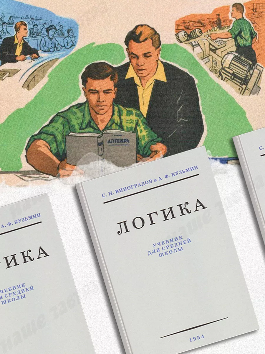 Логика. Учебник для средней школы 1954. Издательство Наше Завтра 31208189  купить за 424 ₽ в интернет-магазине Wildberries