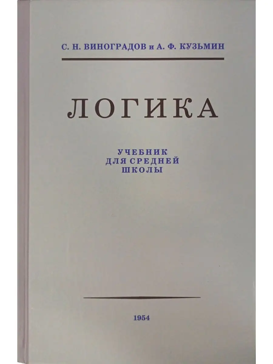 Логика. Учебник для средней школы 1954. Издательство Наше Завтра 31208189  купить за 424 ₽ в интернет-магазине Wildberries