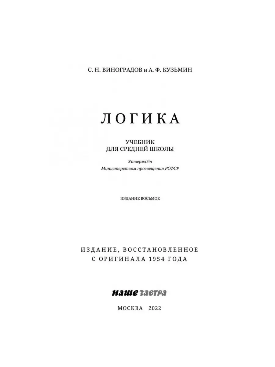 Логика. Учебник для средней школы 1954. Издательство Наше Завтра 31208189  купить за 424 ₽ в интернет-магазине Wildberries