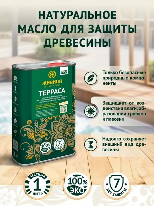 Живица Царские краски Масло для дерева льняное для террас и садовой мебели 0,4 л, 1 л