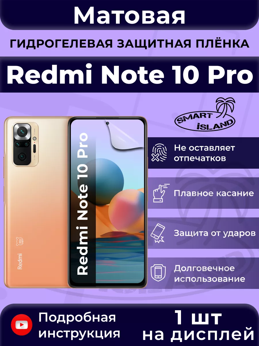 Гидрогелевая защитная плёнка для Redmi Note 10 Pro SMART iSLAND 31210024  купить за 269 ₽ в интернет-магазине Wildberries