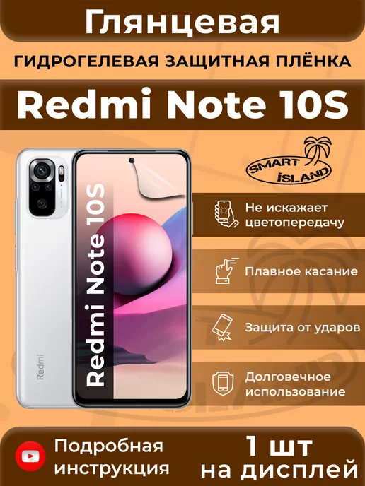 SMART iSLAND Гидрогелевая защитная плёнка для Redmi Note 10S, белый