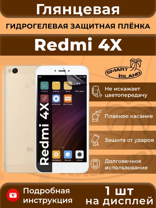 SMART iSLAND Гидрогелевая защитная плёнка для Redmi 4X, белый