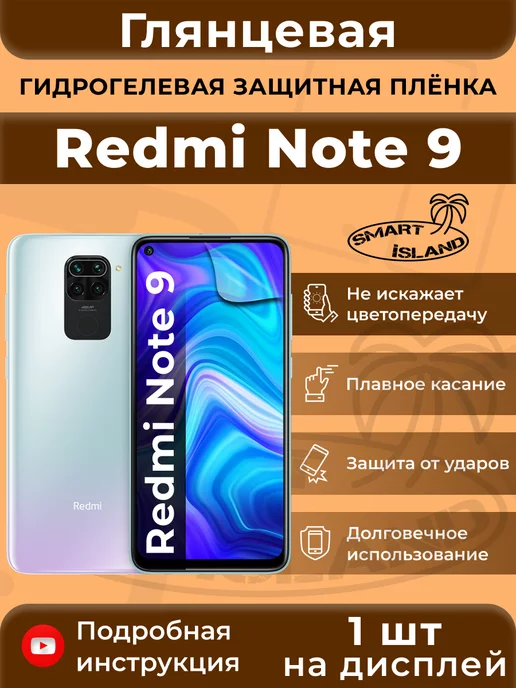 SMART iSLAND Гидрогелевая защитная плёнка для Redmi Note 9, белый