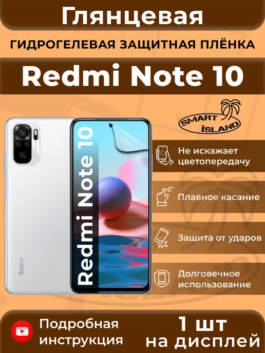 SMART iSLAND Гидрогелевая защитная плёнка для Redmi 10, белый