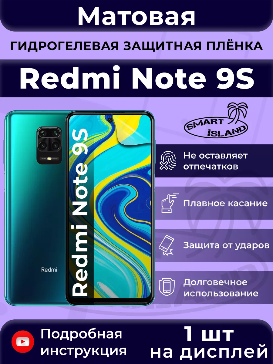 SMART iSLAND Гидрогелевая защитная плёнка для Redmi Note 9S