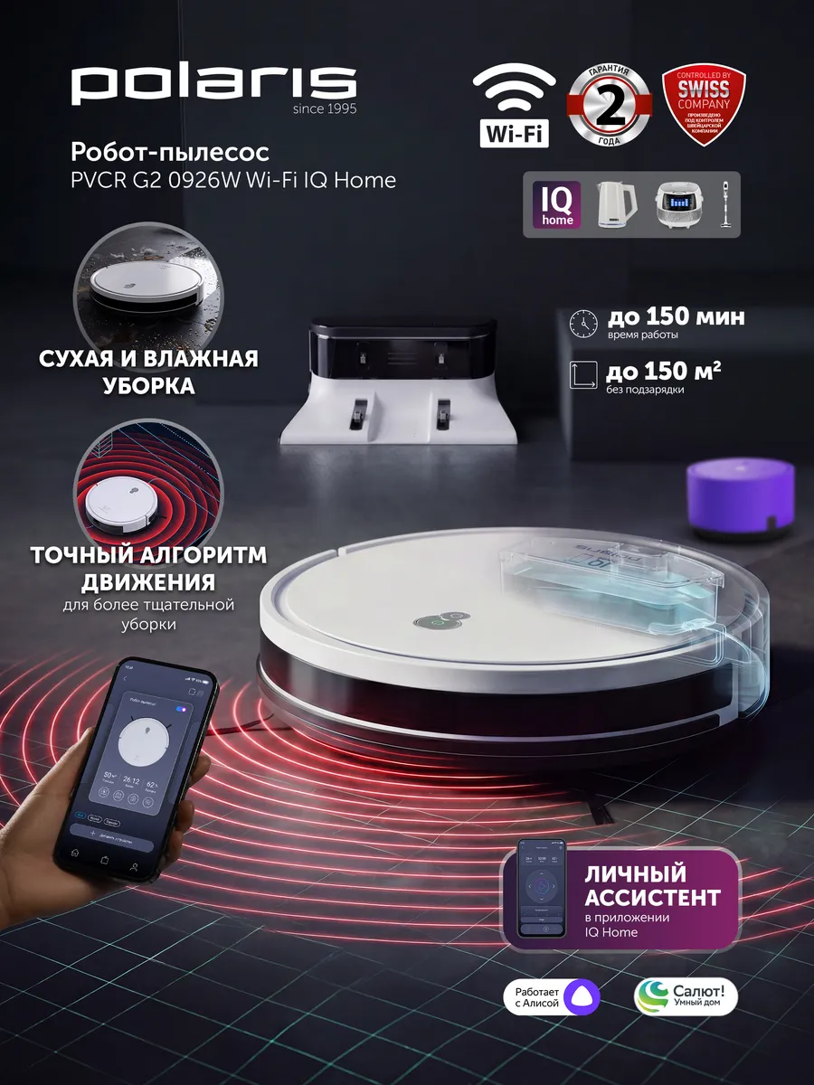 Робот-пылесос PVCR G2 0926W Wi-Fi IQ Home c влажной уборкой