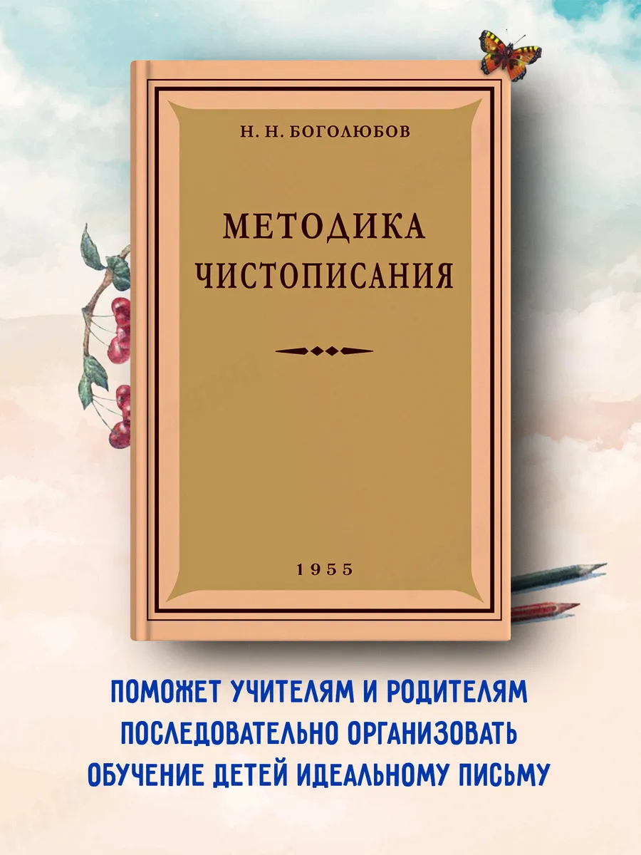 Методика чистописания. 1955 год. Боголюбов Н.Н.