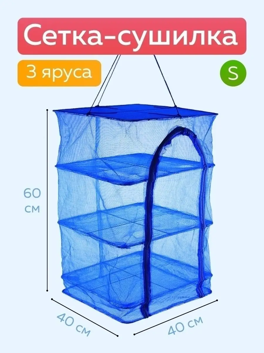 Сетка для сушки рыбы,...