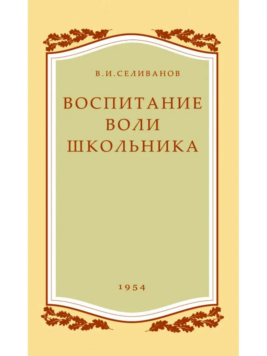 Воспитание воли школьника (1954) Наше Завтра 31213073 купить за 393 ₽ в  интернет-магазине Wildberries