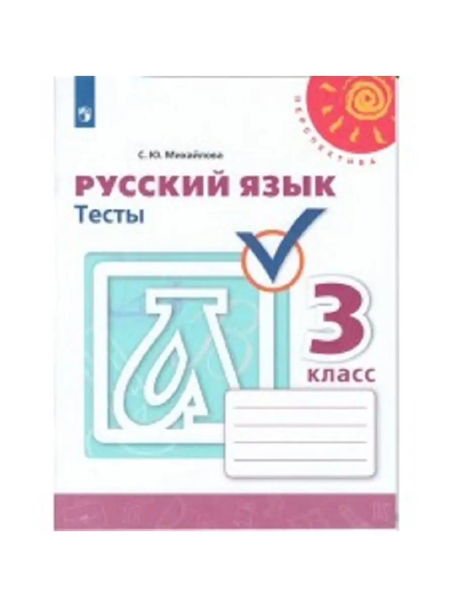 Михайлова. Русский язык. Тесты. 3 класс /Перспектива Просвещение 31213314  купить в интернет-магазине Wildberries