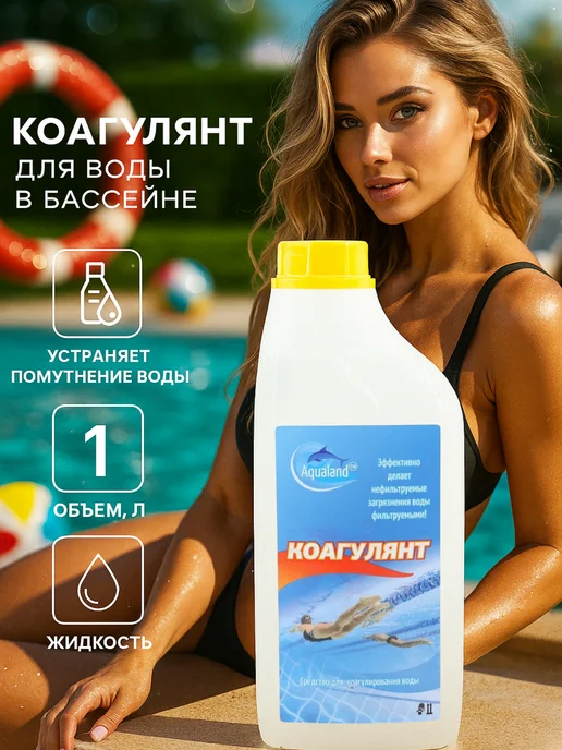 Aqualand Средство для бассейна Коагулянт 1л, 1 л