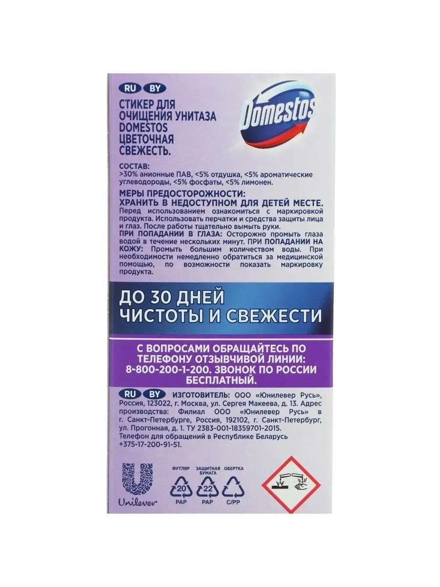 Стикер для очищения унитаза Domestos 