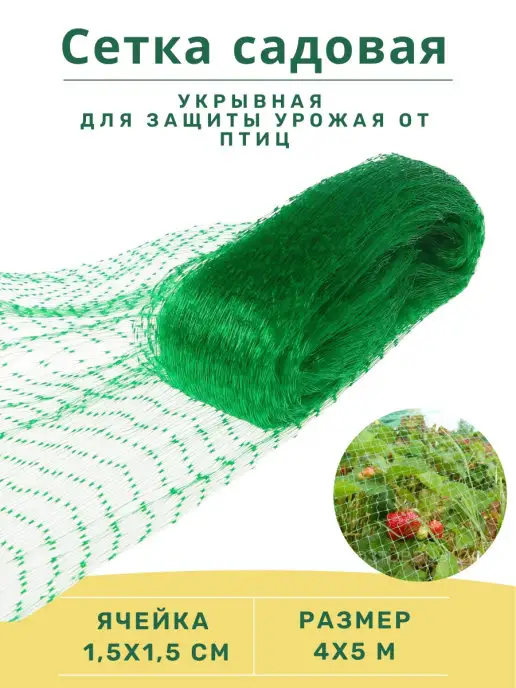 Садовая защитная укрывная сетка от птиц для клубники, урожая, вариант