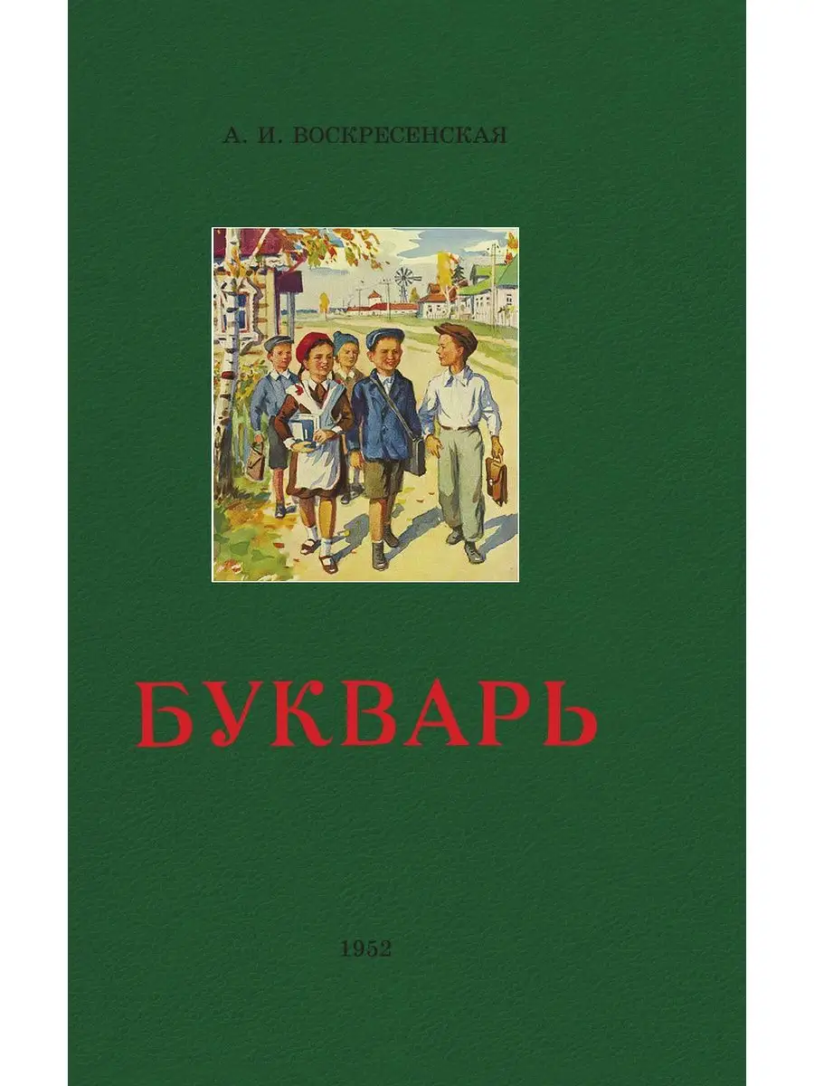 Букварь. 1952 год. Воскресенская А.И. Издательство 