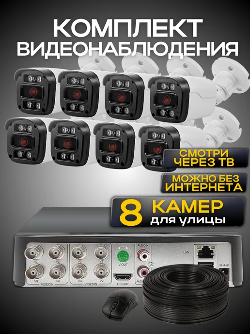 Ucam Система видеонаблюдения 8 проводных камер FullHd, белый