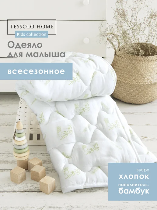 Tessolo Home Одеяло детское для новорожденных 105х140 бамбук всесезонное, 105x140