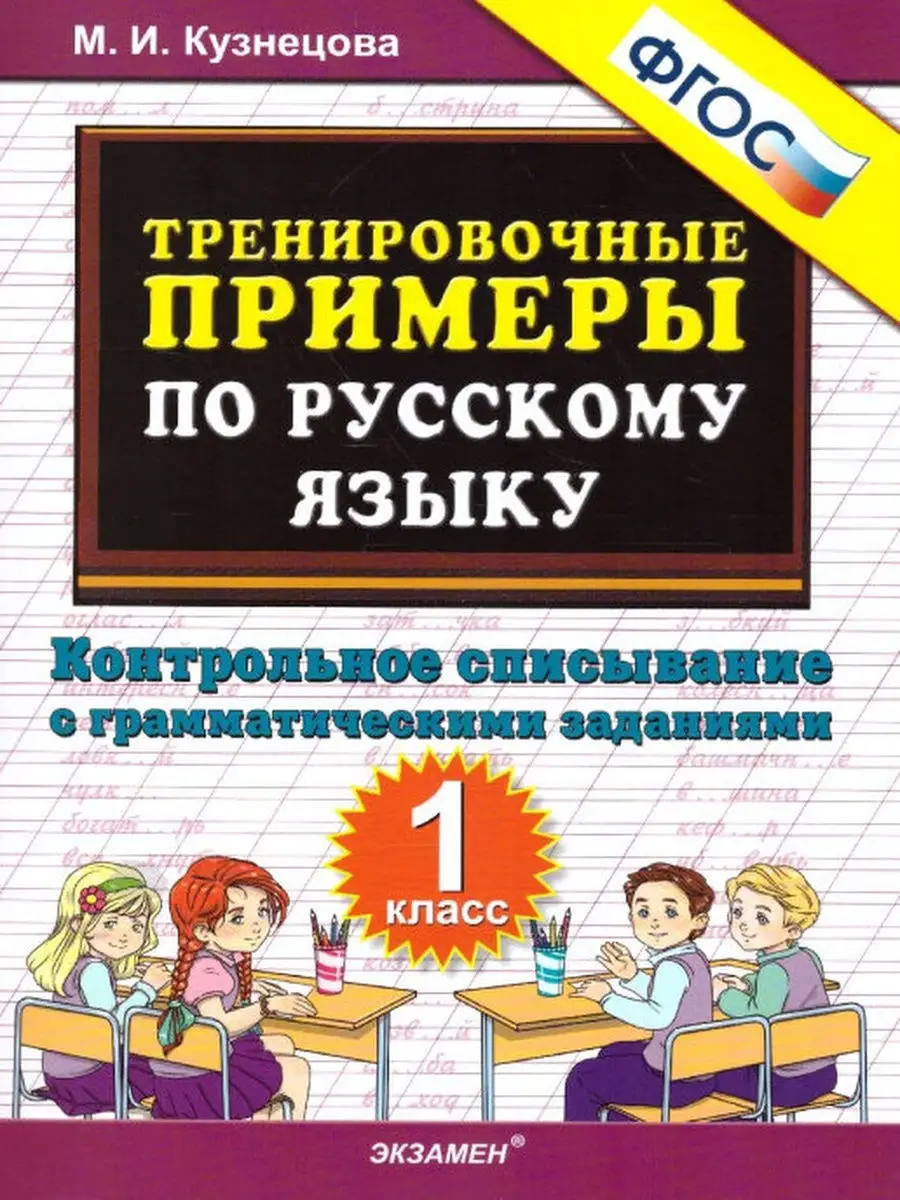 ТРЕНИРОВОЧНЫЕ ПРИМЕРЫ ПО РУССКОМУ ЯЗЫКУ. КОНТРОЛЬНОЕ СПИСЫВАНИЕ. 1 КЛАСС.  Экзамен 31218462 купить в интернет-магазине Wildberries