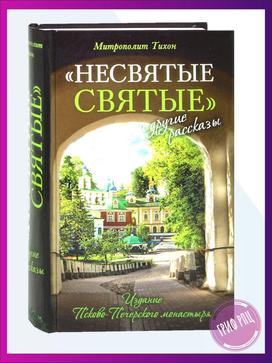 Несвятые святые и другие рассказы. Издание Псково-Печерского монастыря  книжная полка 31219110 купить в интернет-магазине Wildberries