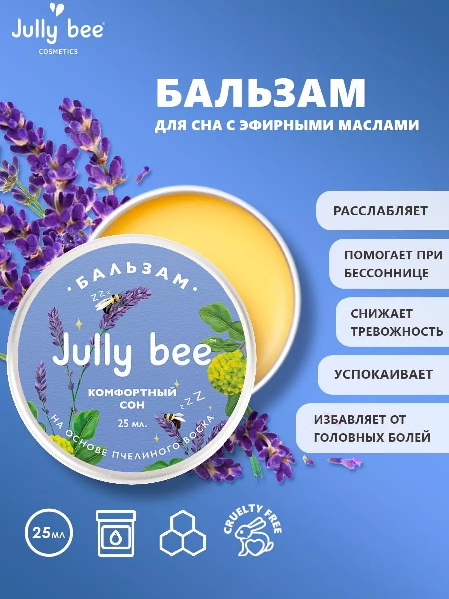 Бальзам для сна с эфирными маслами Jully Bee 31219675 купить за 374 ₽ в  интернет-магазине Wildberries