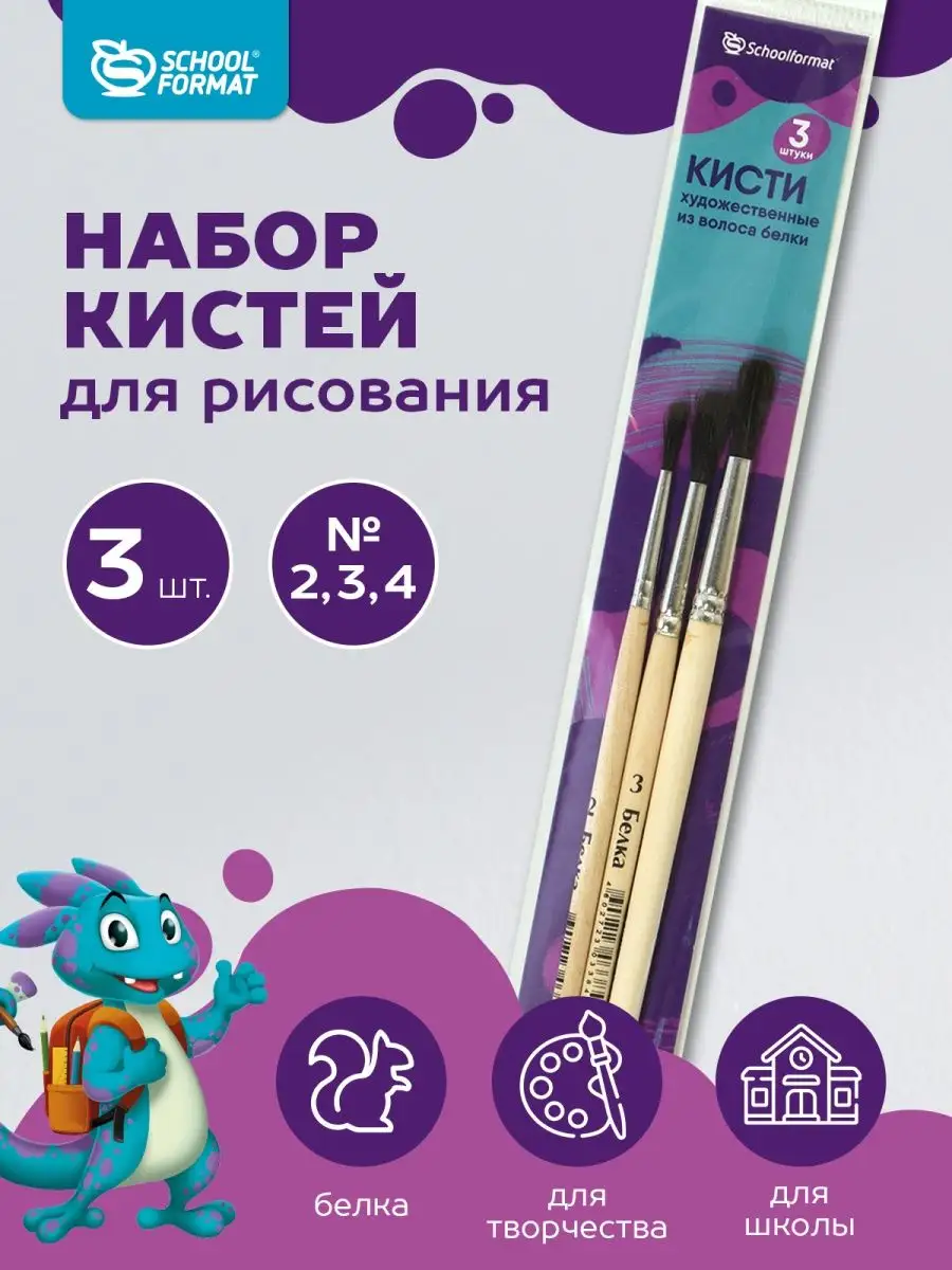 Кисти для рисования белка набор 3 штуки №2 3 4 Schoolformat 31220010 купить  за 232 ₽ в интернет-магазине Wildberries