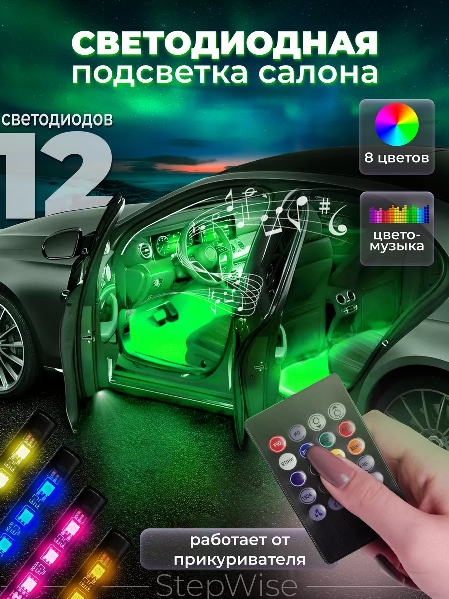 Подсветка в машину под ноги светодиодная неоновая StepWise 31220169 купить  за 469 ₽ в интернет-магазине Wildberries