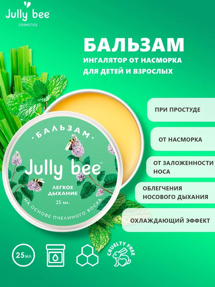 Бальзам ингалятор от насморка для детей и взрослых Jully Bee 31220199  купить за 505 ₽ в интернет-магазине Wildberries