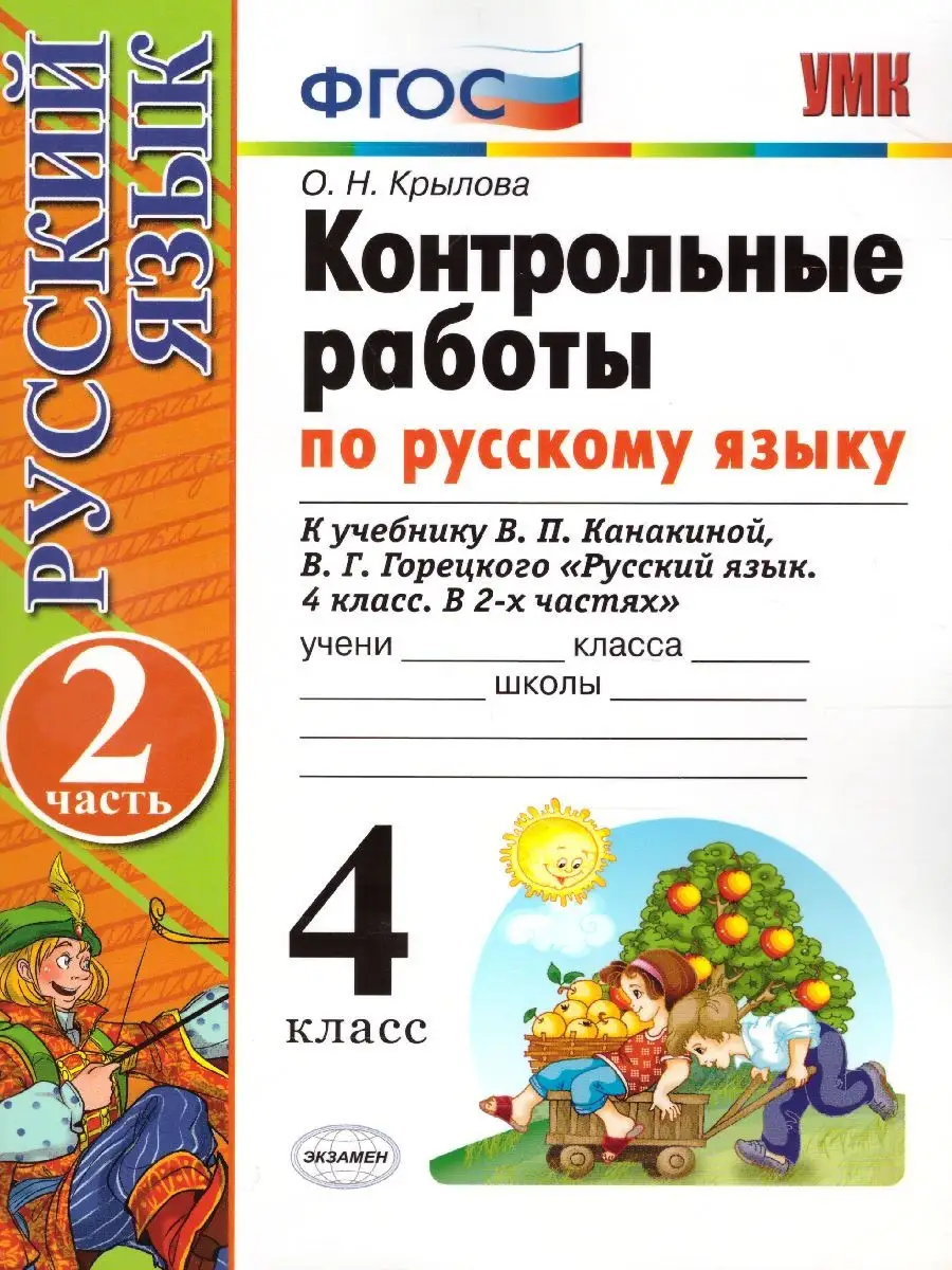 Русский язык 4 класс. Контрольные работы. Часть 2. ФГОС Экзамен 31220934  купить в интернет-магазине Wildberries