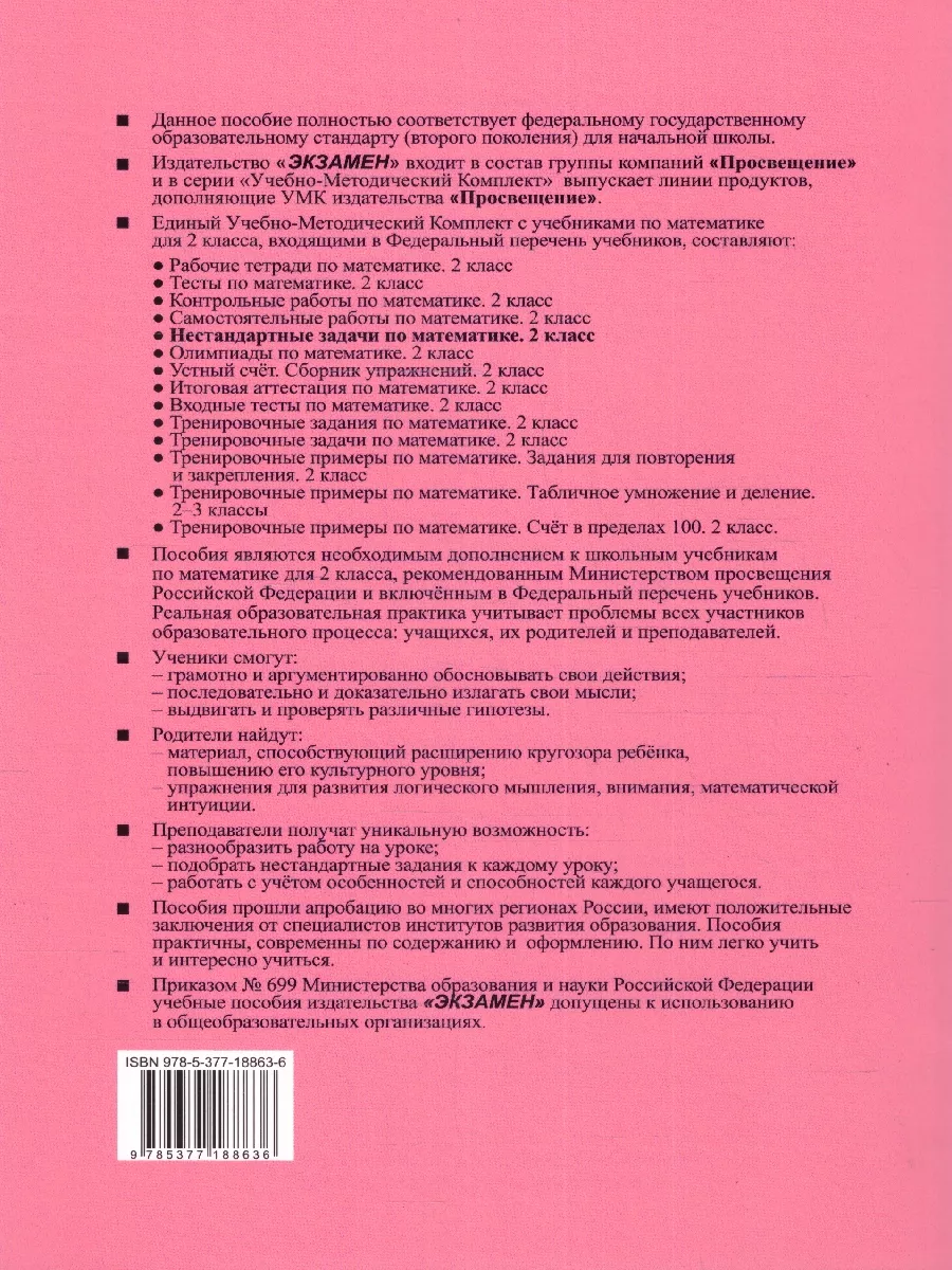 Нестандартные задачи по математике 2 класс. ФГОС Экзамен 31220941 купить за  216 ₽ в интернет-магазине Wildberries